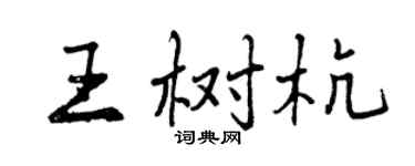 曾庆福王树杭行书个性签名怎么写