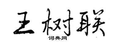 曾庆福王树联行书个性签名怎么写
