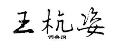 曾庆福王杭姿行书个性签名怎么写