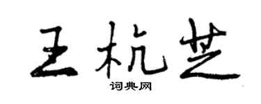 曾庆福王杭芝行书个性签名怎么写