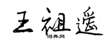 曾庆福王祖遥行书个性签名怎么写