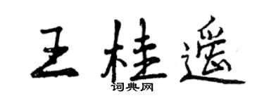 曾庆福王桂遥行书个性签名怎么写