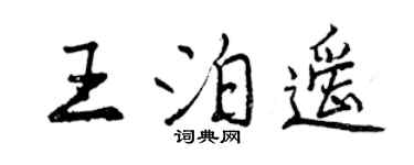 曾庆福王泊遥行书个性签名怎么写