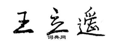 曾庆福王立遥行书个性签名怎么写