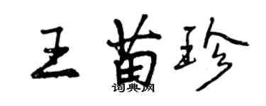 曾庆福王苗珍行书个性签名怎么写