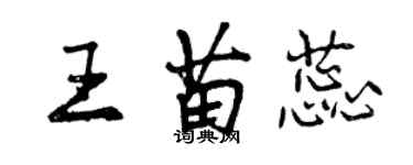 曾庆福王苗蕊行书个性签名怎么写