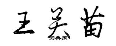 曾庆福王关苗行书个性签名怎么写
