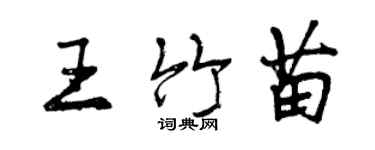 曾庆福王竹苗行书个性签名怎么写