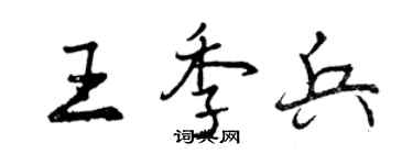 曾庆福王季兵行书个性签名怎么写
