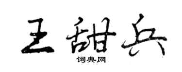 曾庆福王甜兵行书个性签名怎么写