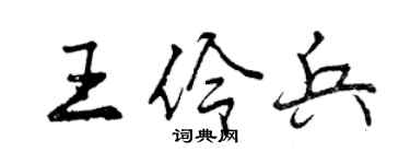曾庆福王伶兵行书个性签名怎么写