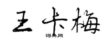 曾庆福王卡梅行书个性签名怎么写