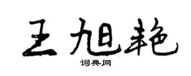 曾庆福王旭艳行书个性签名怎么写