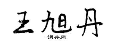 曾庆福王旭丹行书个性签名怎么写