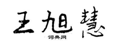 曾庆福王旭慧行书个性签名怎么写
