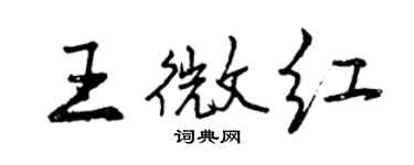 曾庆福王微红行书个性签名怎么写