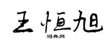 曾庆福王恒旭行书个性签名怎么写