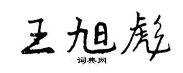曾庆福王旭彪行书个性签名怎么写