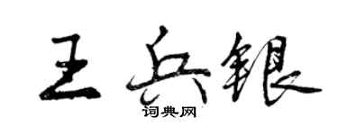 曾庆福王兵银行书个性签名怎么写