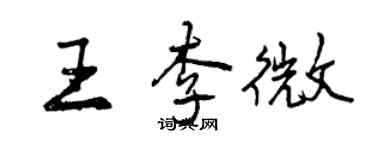 曾庆福王李微行书个性签名怎么写