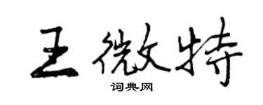 曾庆福王微特行书个性签名怎么写