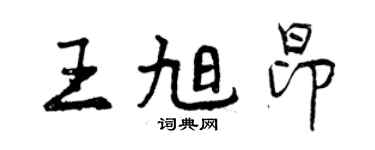 曾庆福王旭昂行书个性签名怎么写