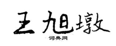 曾庆福王旭墩行书个性签名怎么写