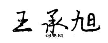 曾庆福王承旭行书个性签名怎么写