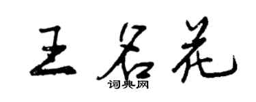 曾庆福王名花行书个性签名怎么写