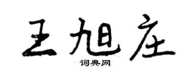 曾庆福王旭庄行书个性签名怎么写