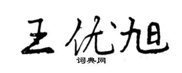 曾庆福王优旭行书个性签名怎么写