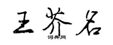 曾庆福王芥名行书个性签名怎么写