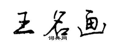 曾庆福王名画行书个性签名怎么写