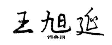 曾庆福王旭延行书个性签名怎么写
