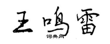 曾庆福王鸣雷行书个性签名怎么写