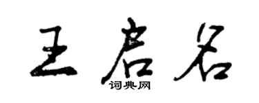 曾庆福王启名行书个性签名怎么写