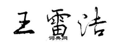 曾庆福王雷洁行书个性签名怎么写