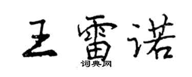 曾庆福王雷诺行书个性签名怎么写