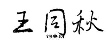 曾庆福王同秋行书个性签名怎么写