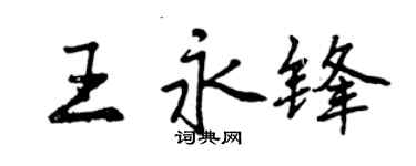 曾庆福王永锋行书个性签名怎么写