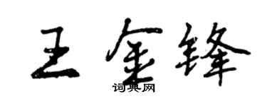 曾庆福王金锋行书个性签名怎么写