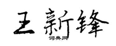 曾庆福王新锋行书个性签名怎么写