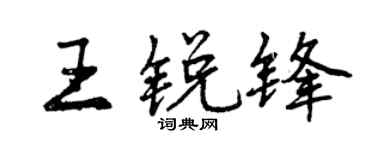 曾庆福王锐锋行书个性签名怎么写