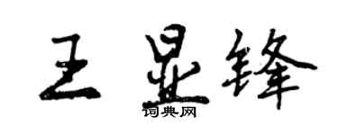 曾庆福王显锋行书个性签名怎么写