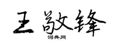 曾庆福王敬锋行书个性签名怎么写