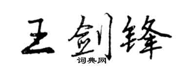 曾庆福王剑锋行书个性签名怎么写