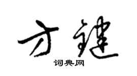 梁锦英方键草书个性签名怎么写