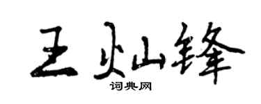 曾庆福王灿锋行书个性签名怎么写
