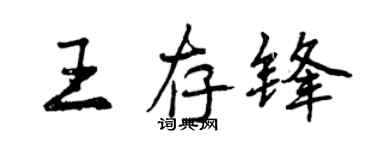 曾庆福王存锋行书个性签名怎么写