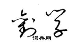 梁锦英刘学草书个性签名怎么写